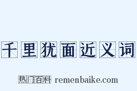 千里犹面近义词是什么意思的图片